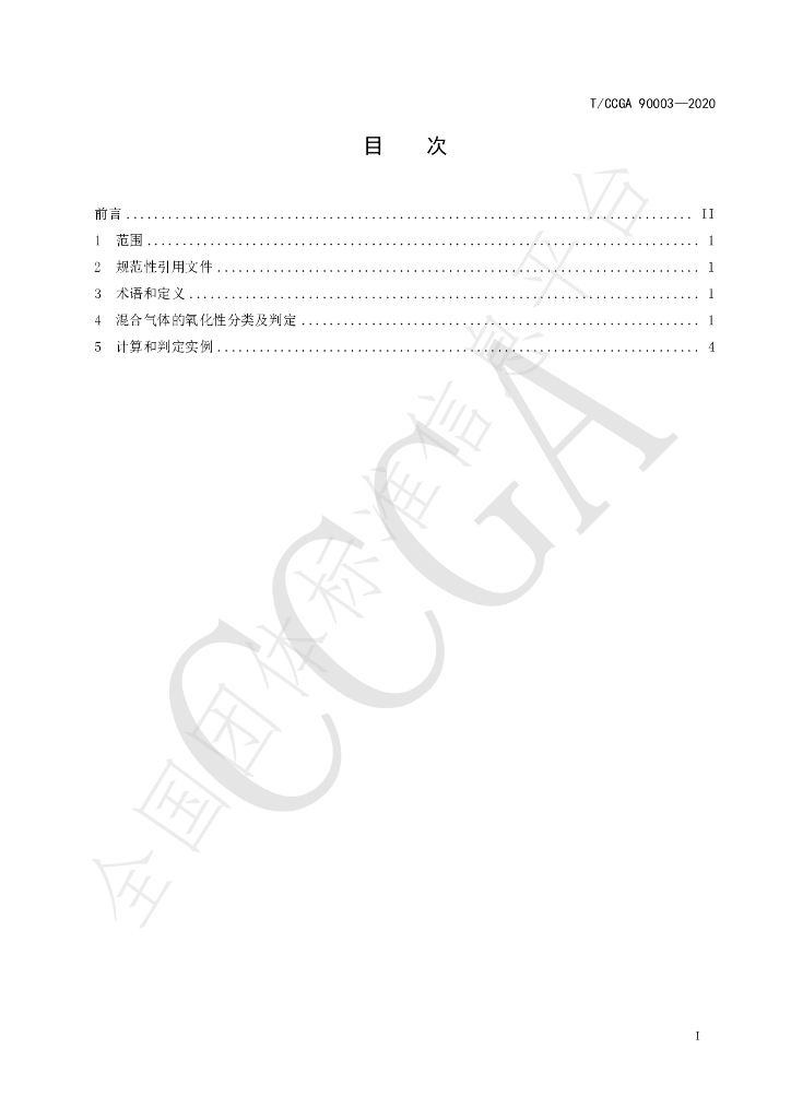 T/CCGA 90003-2020 标准预览