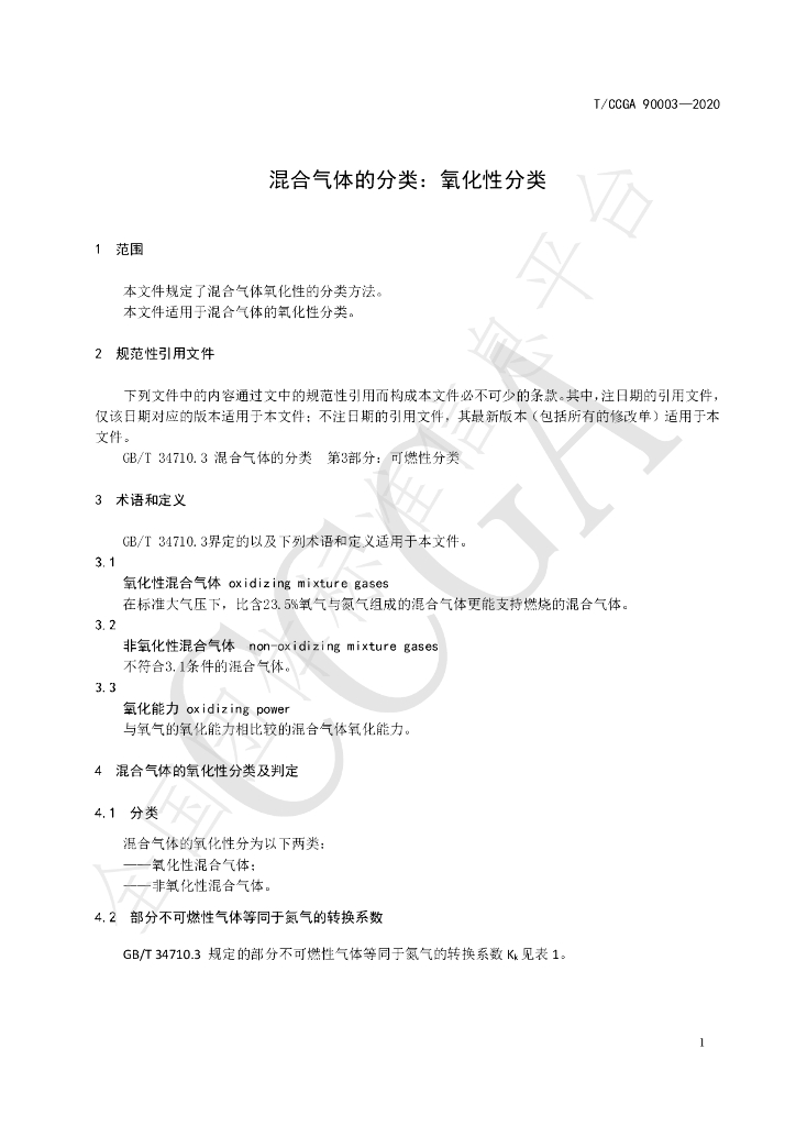 T/CCGA 90003-2020 标准预览