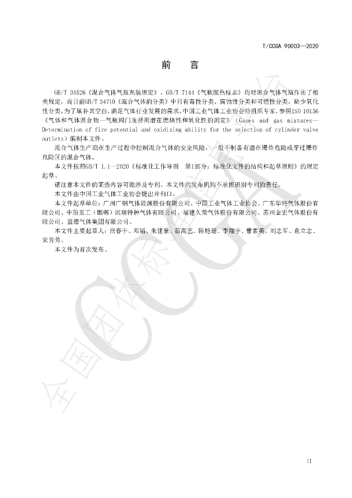 T/CCGA 90003-2020 标准预览