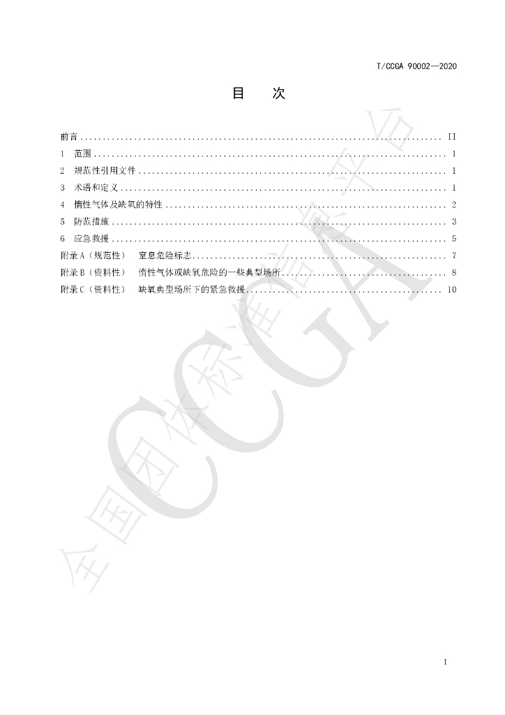 T/CCGA 90002-2020 标准预览