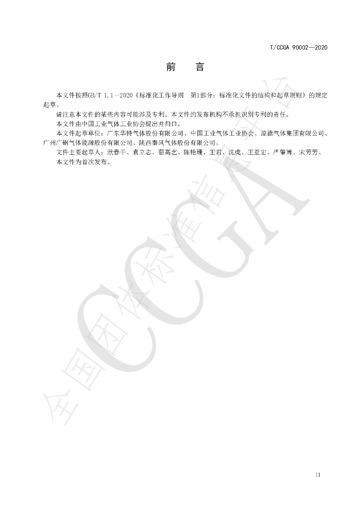 T/CCGA 90002-2020 标准预览