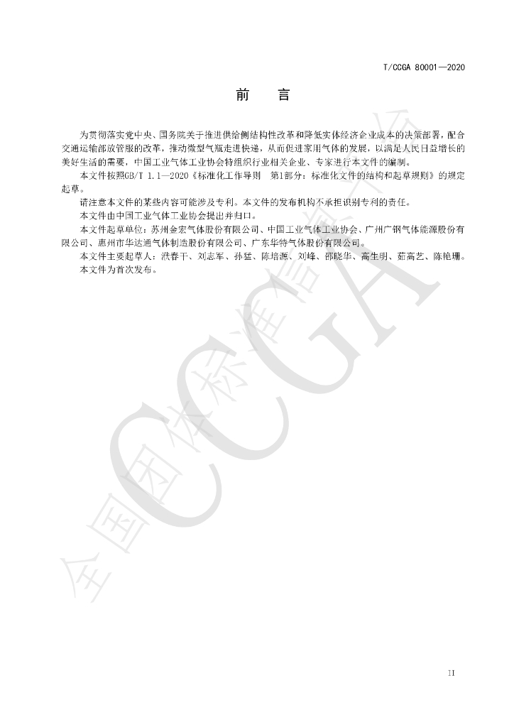 T/CCGA 80001-2020 标准预览