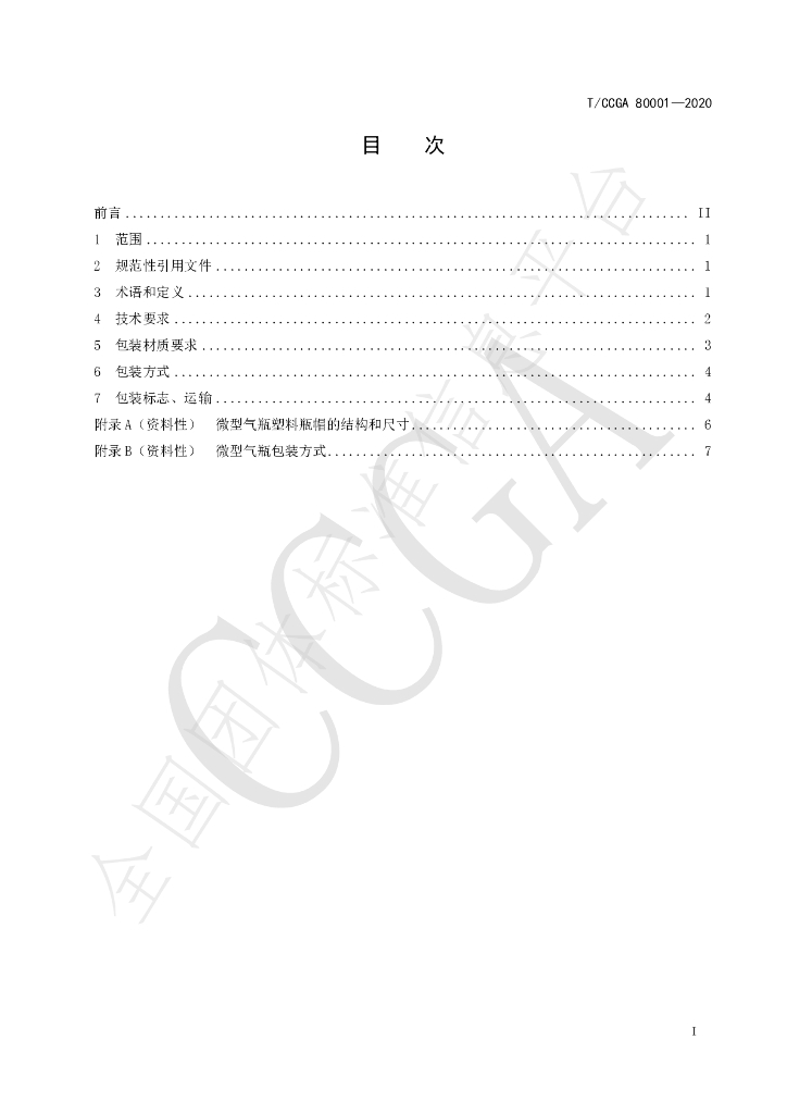 T/CCGA 80001-2020 标准预览