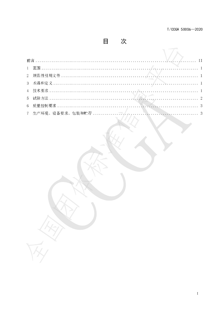 T/CCGA 50006-2020 标准预览