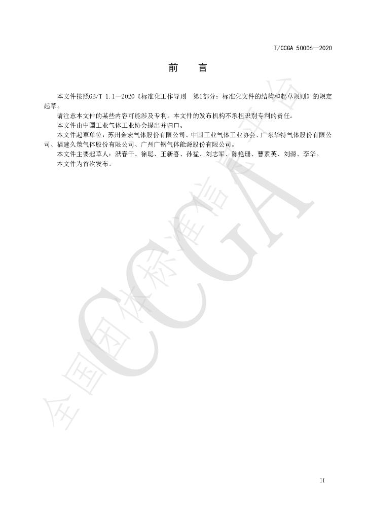 T/CCGA 50006-2020 标准预览