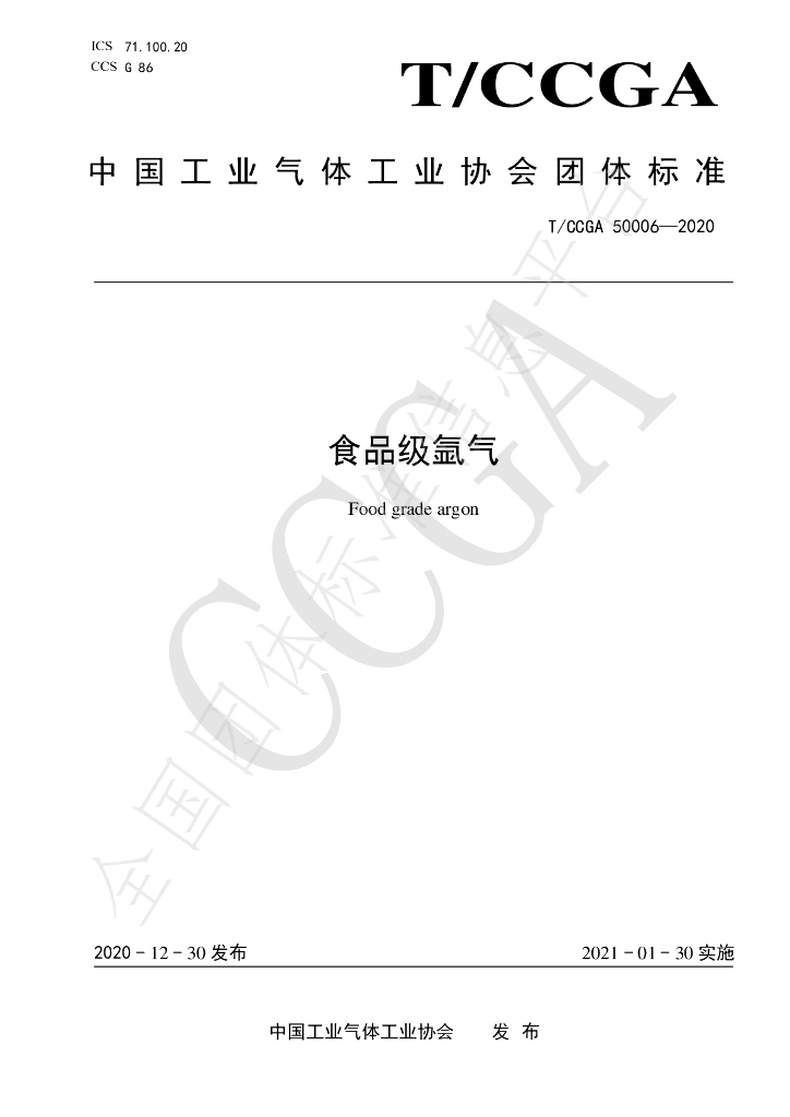 T/CCGA 50006-2020 标准预览