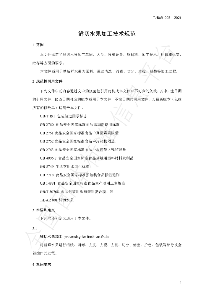 T/BAR 002-2021 标准预览