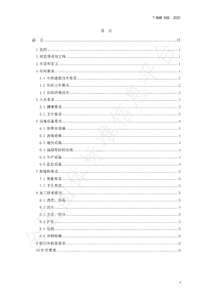 T/BAR 002-2021 标准预览