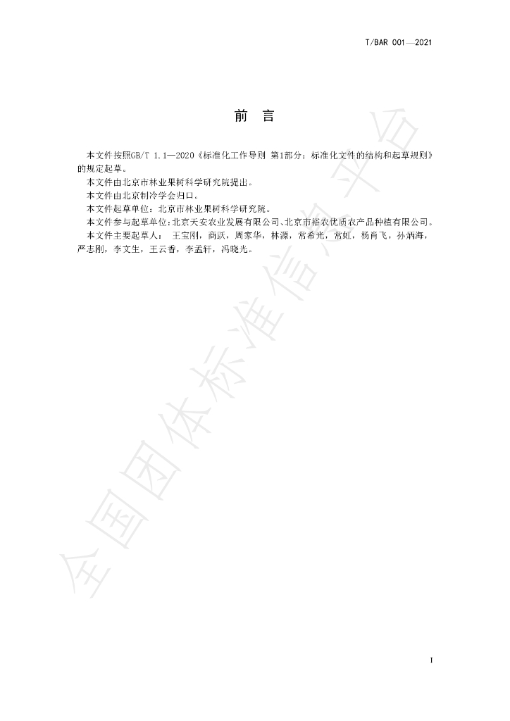 T/BAR 001-2021 标准预览