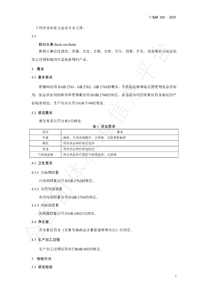 T/BAR 001-2021 标准预览