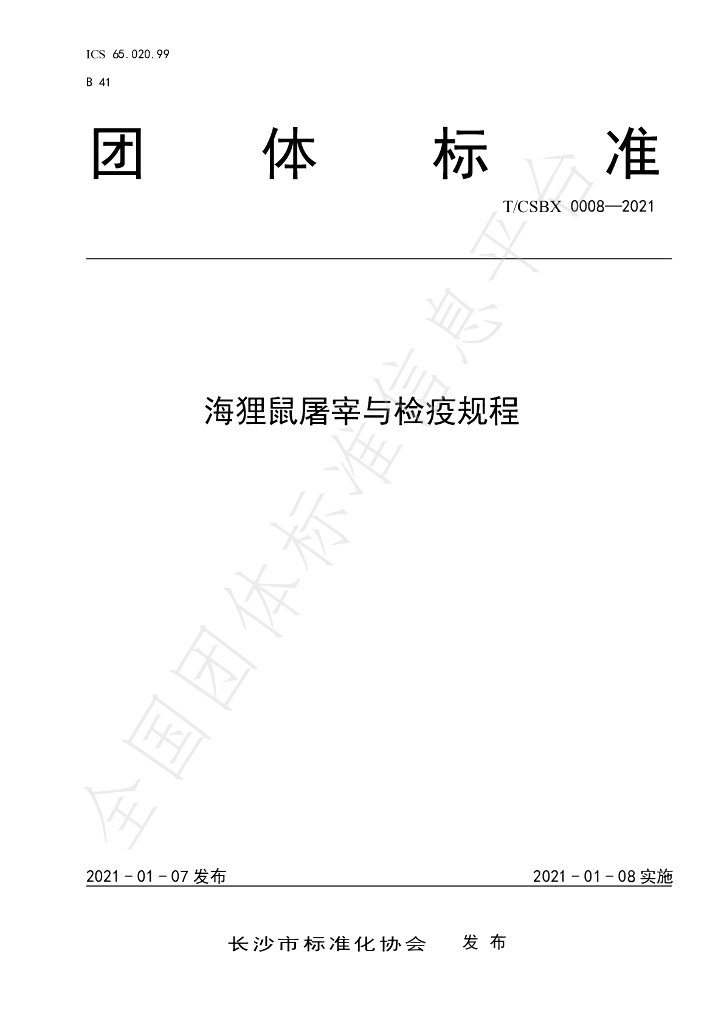 T/CSBX 0008-2021 标准预览