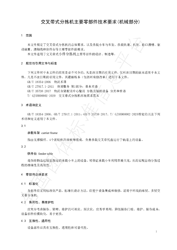 T/GJSH 000014-2021 标准预览