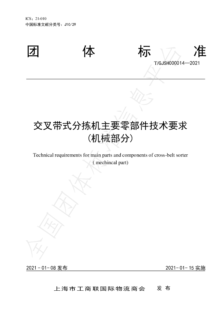 T/GJSH 000014-2021 标准预览