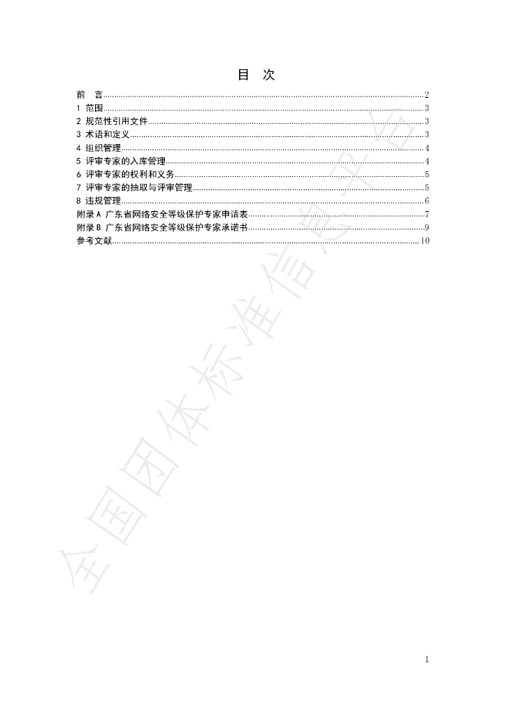 T/GDNS 001-2020 标准预览