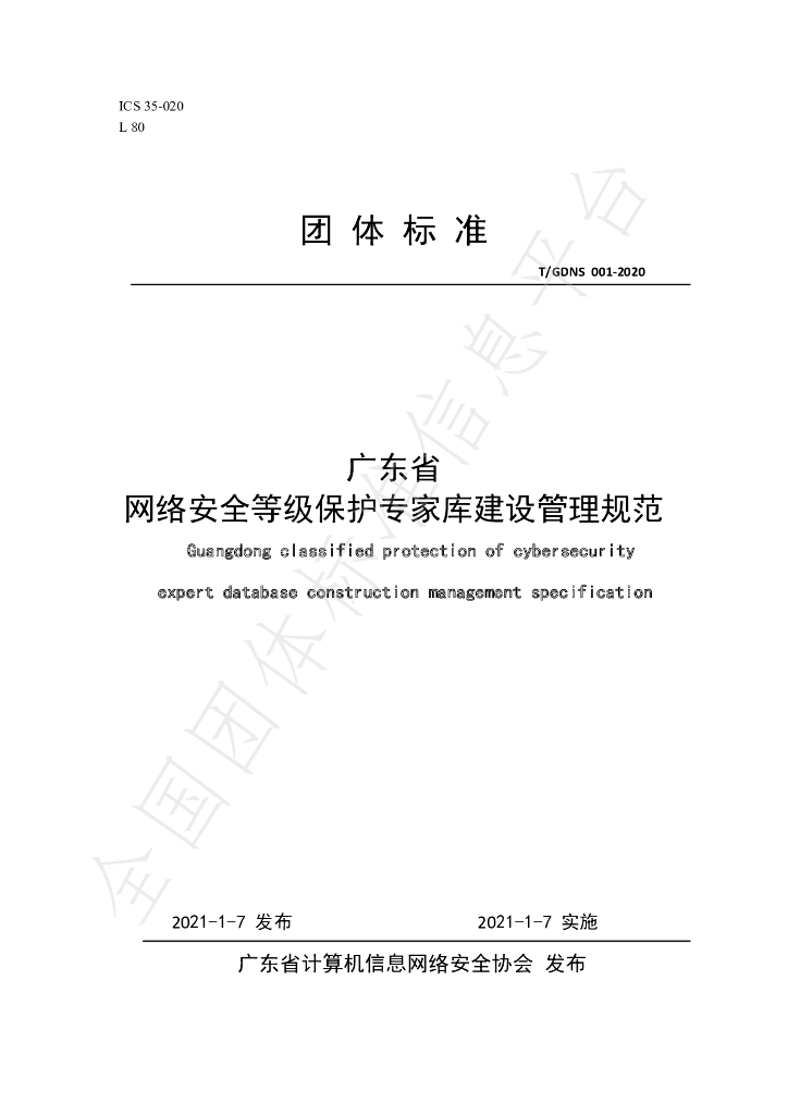 T/GDNS 001-2020 标准预览