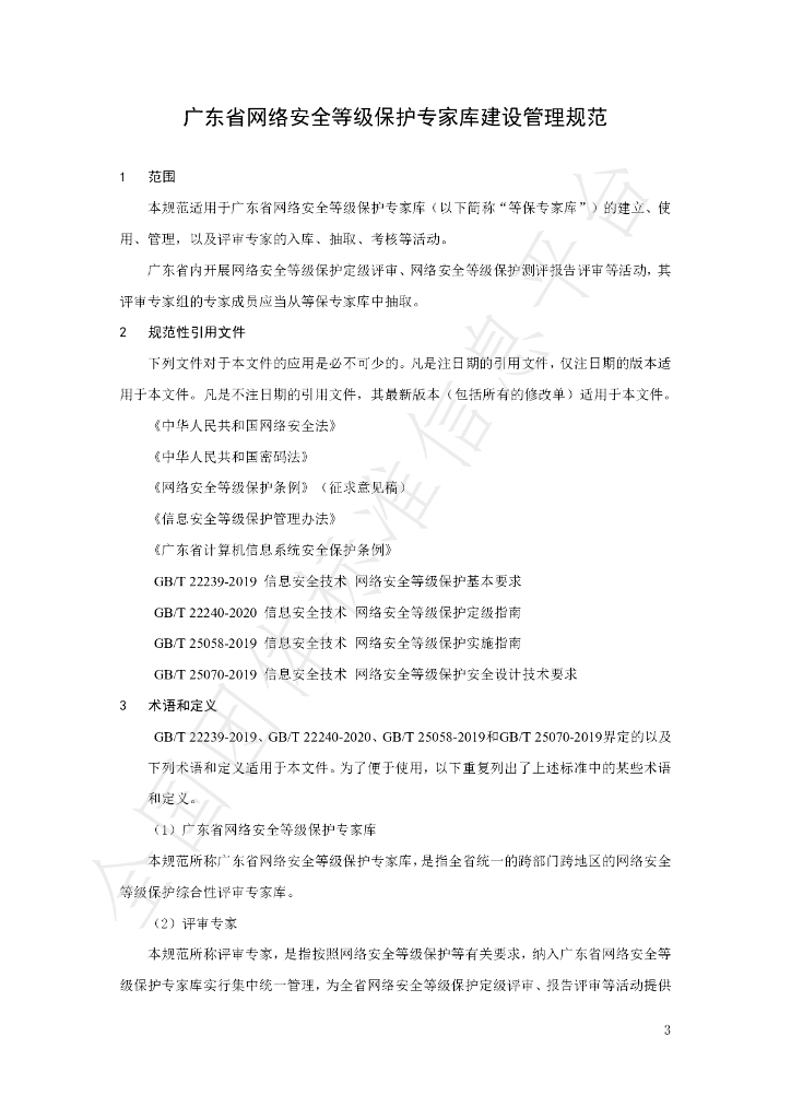 T/GDNS 001-2020 标准预览