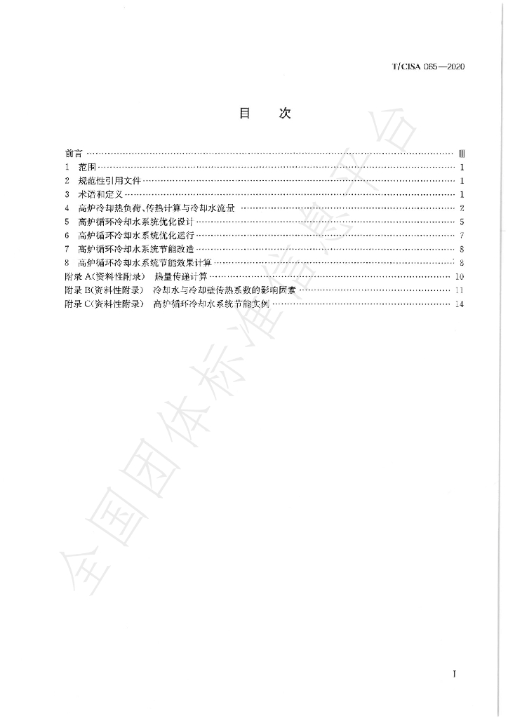 T/CISA 065-2020 标准预览