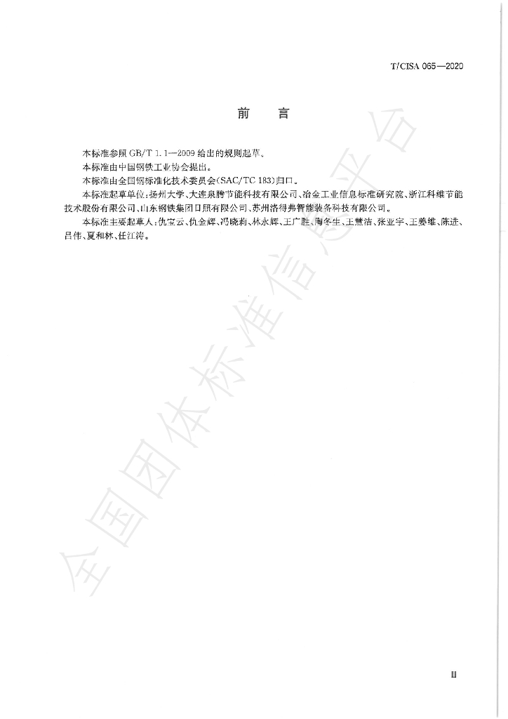 T/CISA 065-2020 标准预览