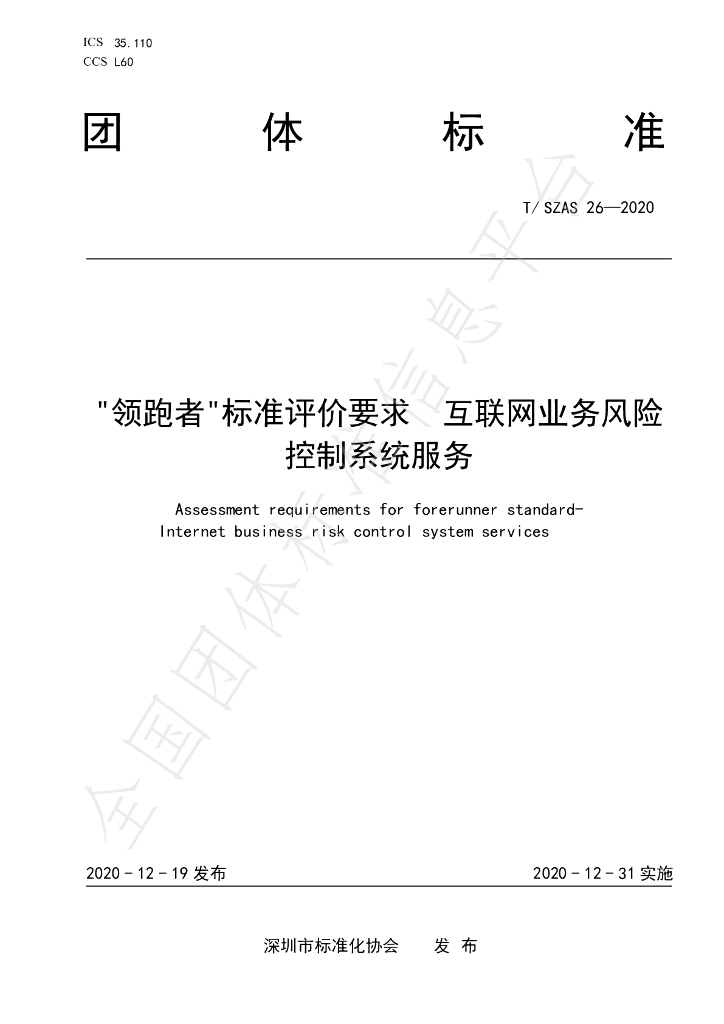 T/SZAS 26-2020 标准预览
