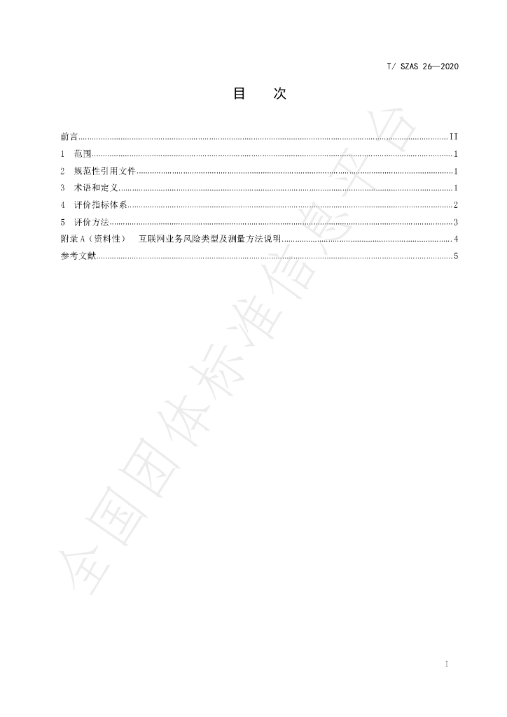 T/SZAS 26-2020 标准预览
