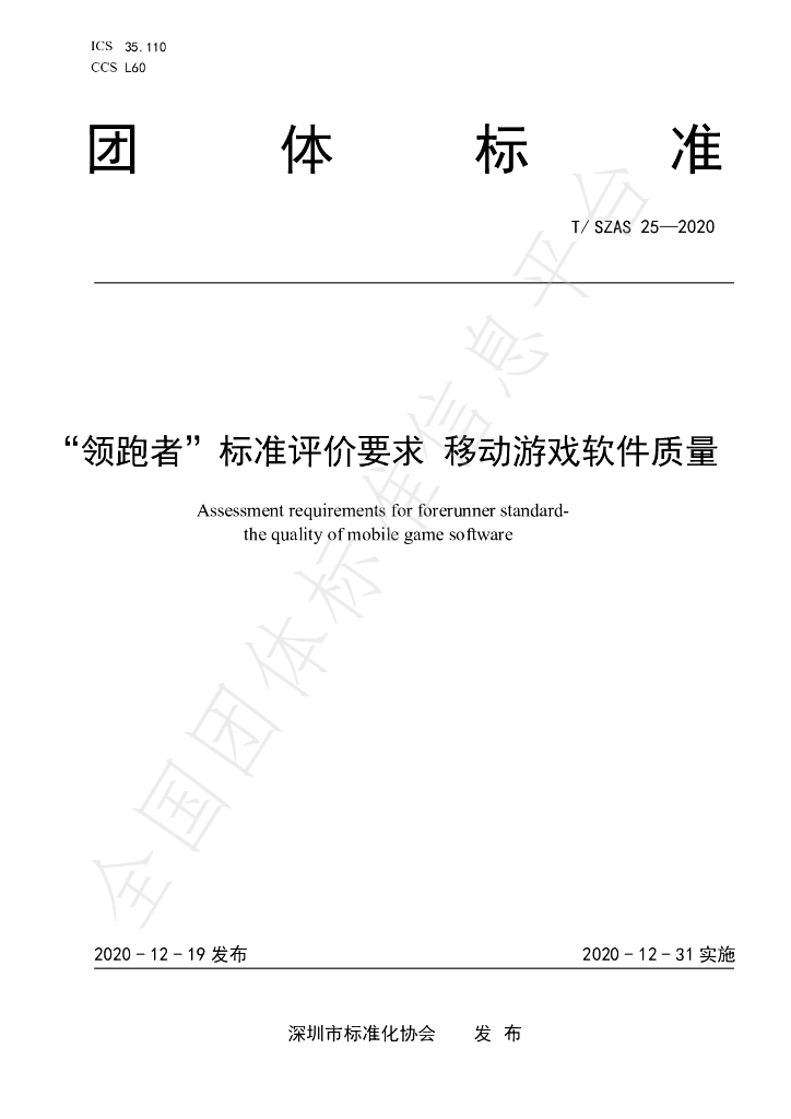 T/SZAS 25-2020 标准预览