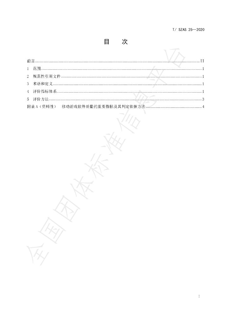 T/SZAS 25-2020 标准预览