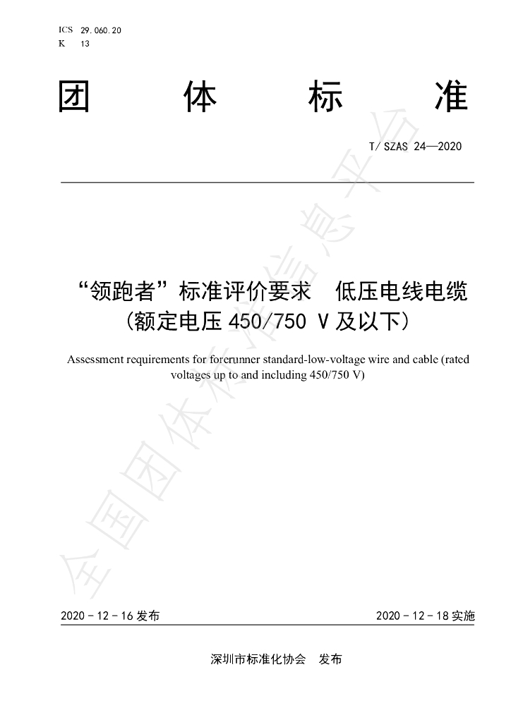 T/SZAS 24-2020 标准预览