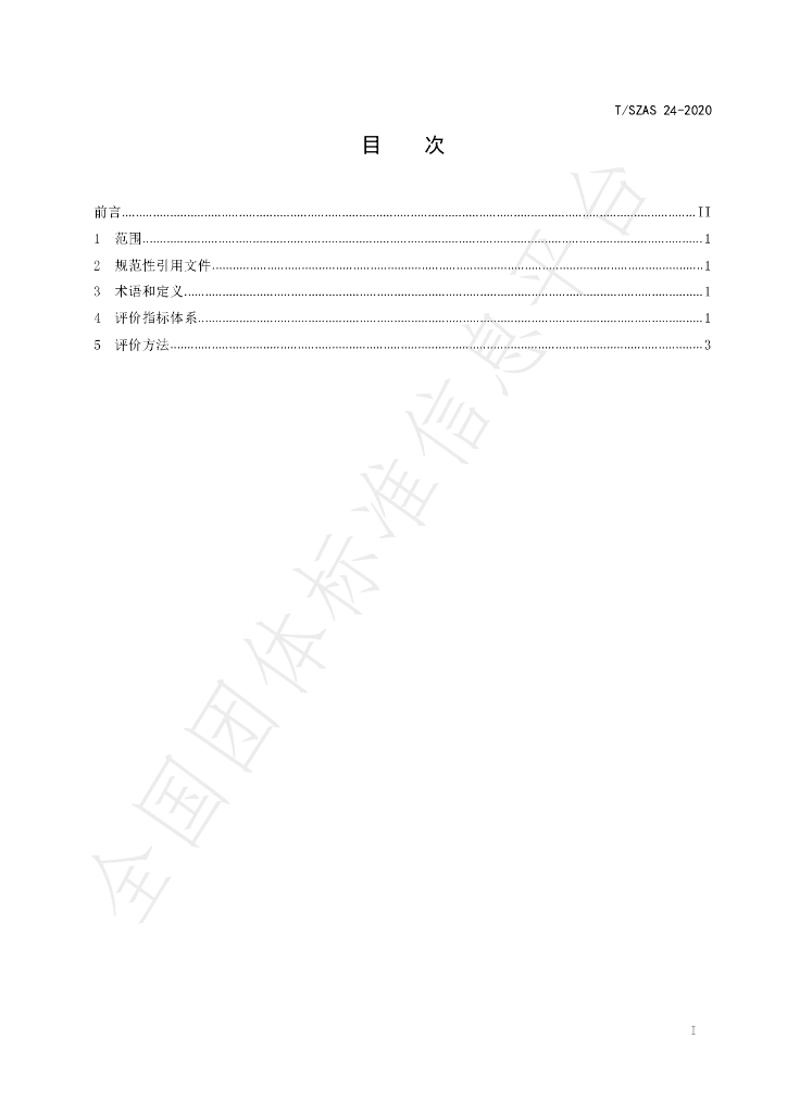 T/SZAS 24-2020 标准预览