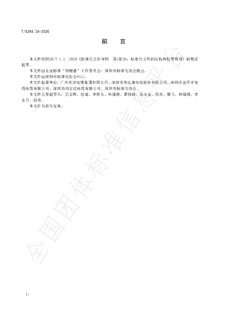 T/SZAS 24-2020 标准预览