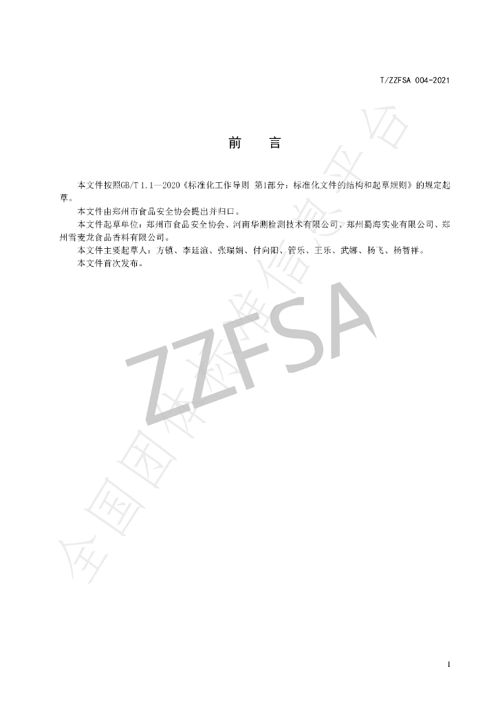 T/ZZFSA 004-2021 标准预览