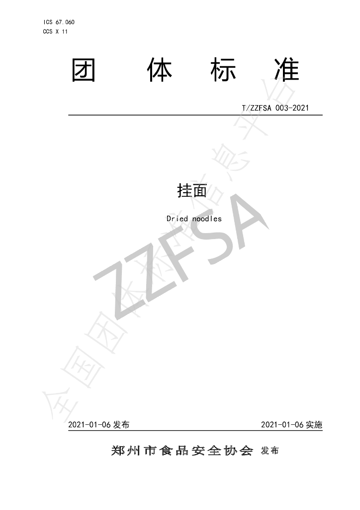 T/ZZFSA 003-2021 标准预览