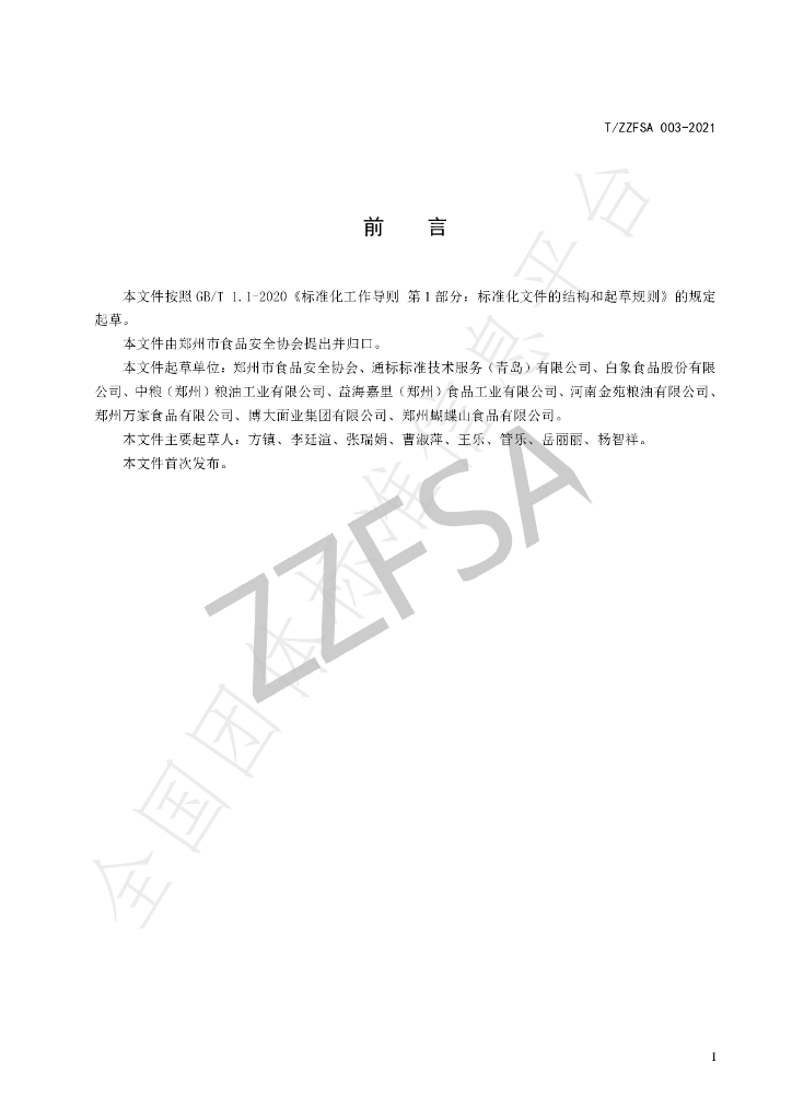 T/ZZFSA 003-2021 标准预览