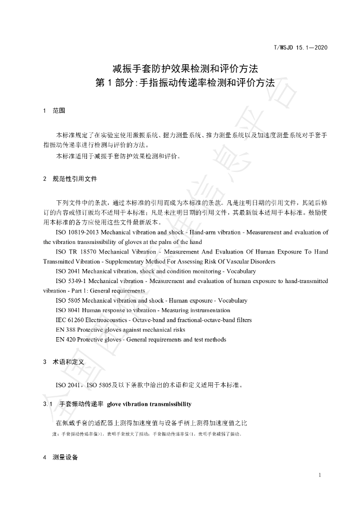 T/WSJD 15.1-2020 标准预览