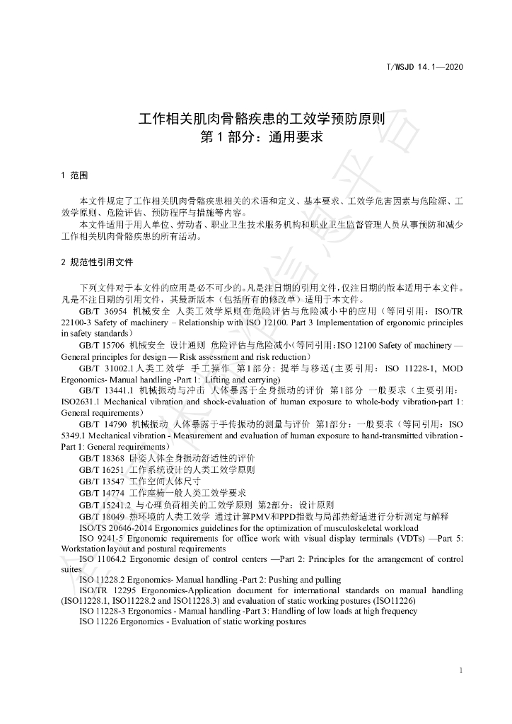 T/WSJD 14.1-2020 标准预览
