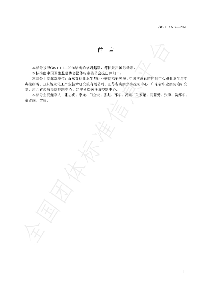 T/WSJD 16.2-2020 标准预览