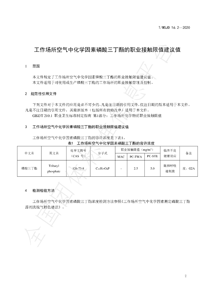 T/WSJD 16.2-2020 标准预览