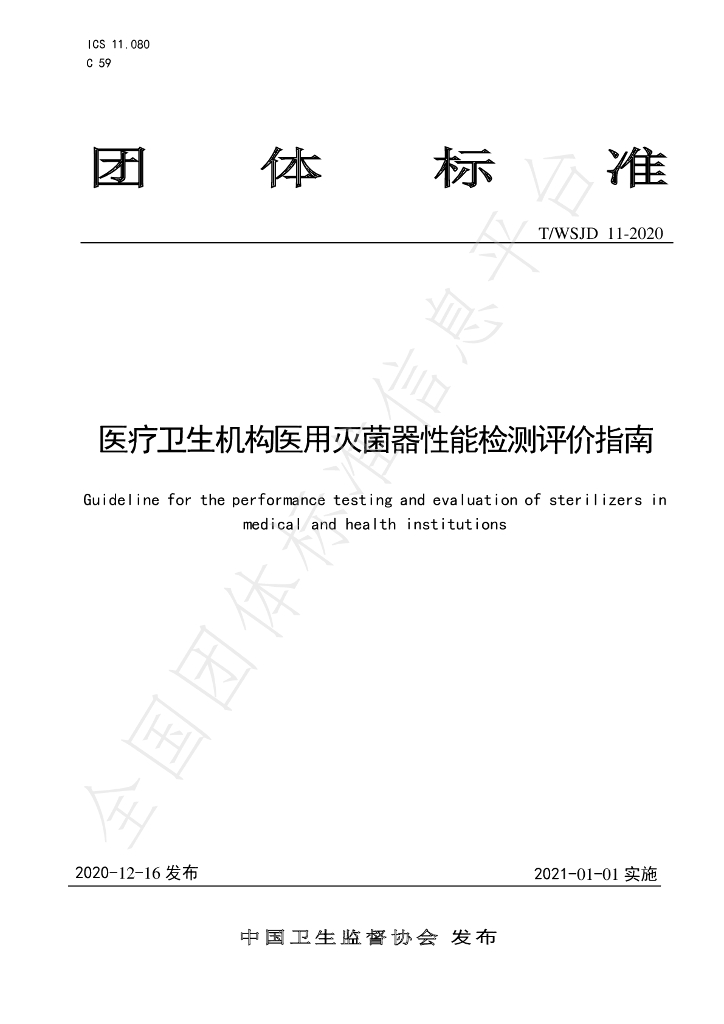 T/WSJD 11-2020 标准预览