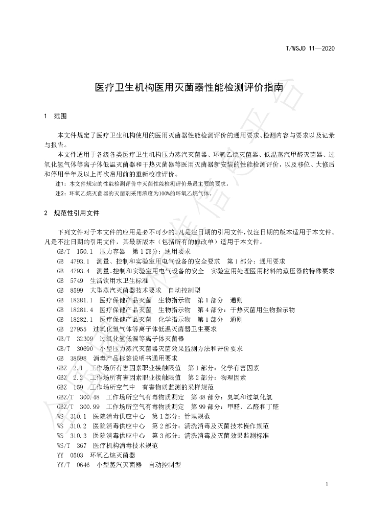T/WSJD 11-2020 标准预览