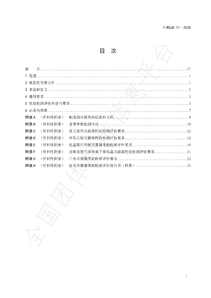 T/WSJD 11-2020 标准预览