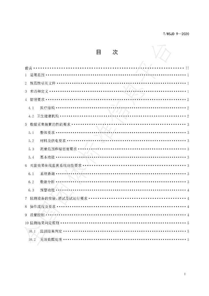 T/WSJD 9-2020 标准预览