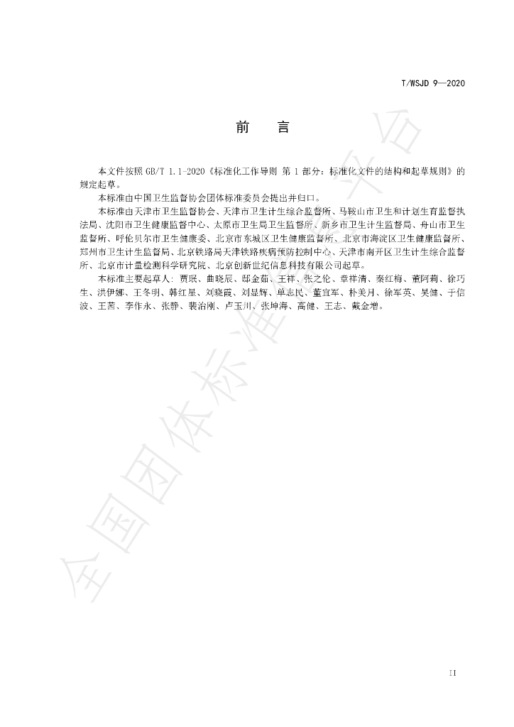 T/WSJD 9-2020 标准预览
