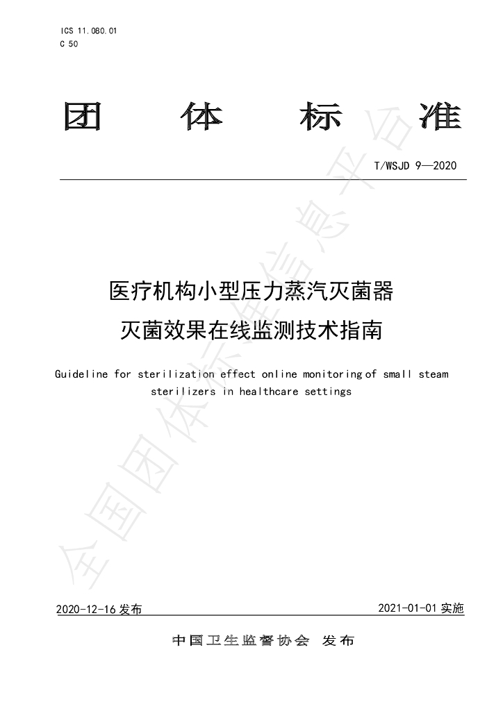 T/WSJD 9-2020 标准预览