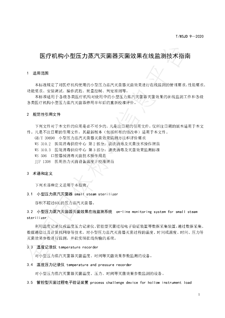 T/WSJD 9-2020 标准预览