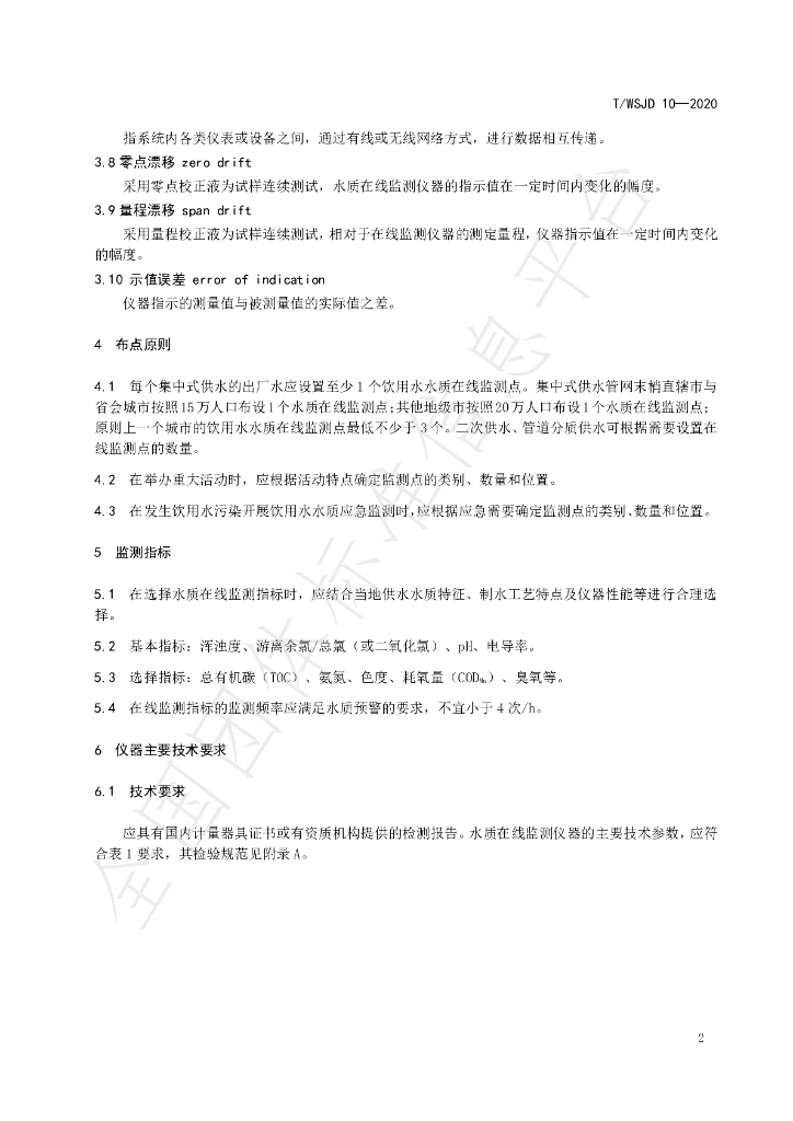 T/WSJD 10-2020 标准预览