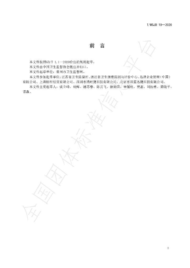T/WSJD 10-2020 标准预览