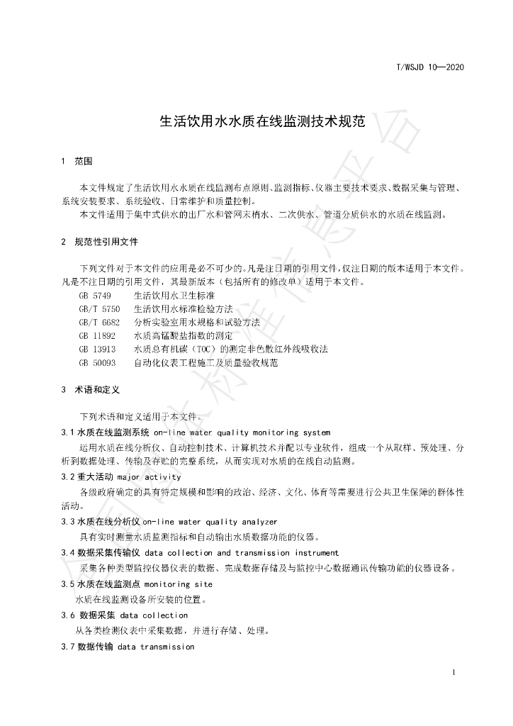 T/WSJD 10-2020 标准预览