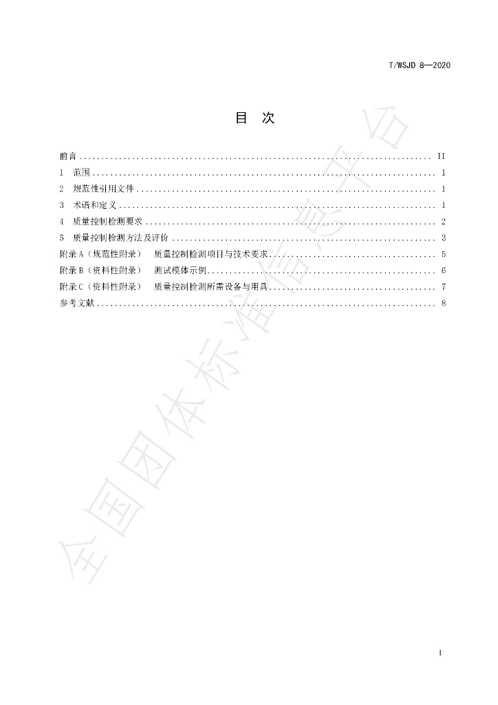 T/WSJD 8-2020 标准预览