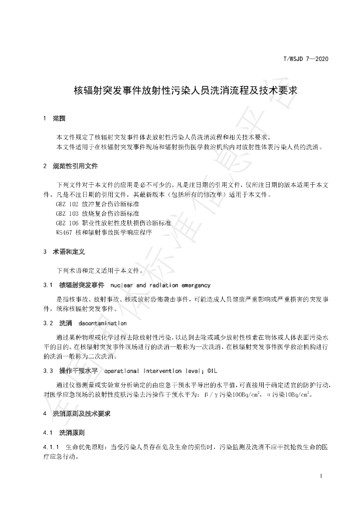 T/WSJD 7-2020 标准预览