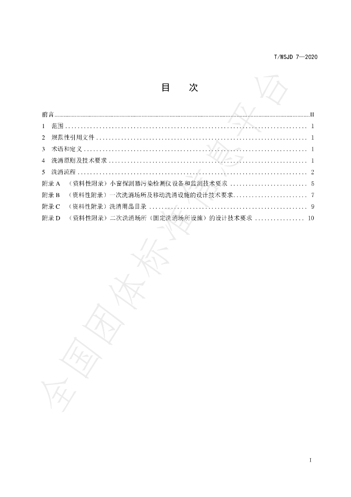 T/WSJD 7-2020 标准预览