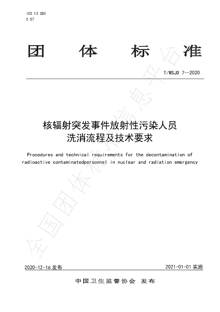 T/WSJD 7-2020 标准预览